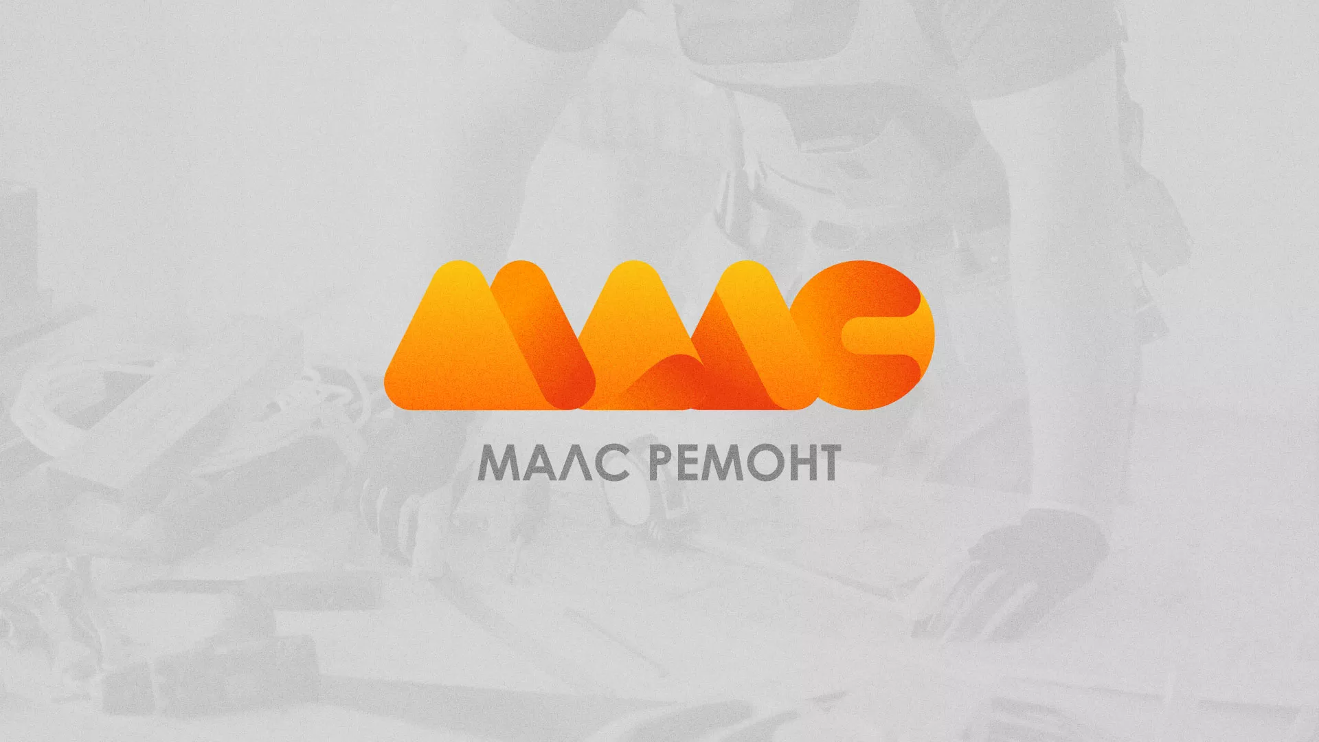 Создание логотипа для компании «МАЛС РЕМОНТ» в Зеленогорске